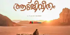 #aadujeevitham | ആടുജീവിതം ഓസ്‌കാര്‍ പ്രാഥമിക പരിഗണനാ പട്ടികയിലേക്ക് 