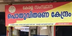 #Contractorsstrike | കരാറുകാർ സമരത്തിൽ; 10 ദിവസമായി റേഷൻ കടകളിൽ സാധനം എത്തുന്നില്ല, പലയിടത്തും സ്റ്റോക്ക് കുറഞ്ഞു 