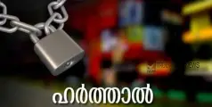 #Hartal | സഞ്ചാര സ്വാത്രന്തം നിഷേധിച്ചു; അഴിയൂർ പഞ്ചായത്തിൽ ഇന്ന് ഹർത്താൽ, കുഞ്ഞിപ്പള്ളി ടൗണിൽ ബഹു ജനറാലി നടക്കും