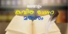 'നാട്ടുണർവ്വ് 'സാംസ്കാരിക കൂട്ടായ്മയുടെ ആഭിമുഖ്യത്തിൽ കവിത രചന മത്സരം സംഘടിപ്പിക്കുന്നു