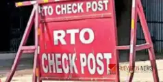 #Motorvehiclecheckposts | കൈക്കൂലി വാങ്ങൽ വ്യാപകം; കേരളത്തിലെ 20 മോട്ടോർ വാഹന ചെക്പോസ്റ്റുകളും നി‍ർത്തലാക്കാൻ സംസ്ഥാന സർക്കാർ