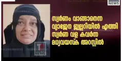 സ്വര്‍ണം വാങ്ങാനെന്ന വ്യാജേന ജ്വല്ലറിയിൽ എത്തി സ്വര്‍ണ വള കവർന്ന മധ്യവയസ്‌ക അറസ്റ്റിൽ