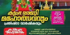 കേളകം ശ്രീ മൂർച്ഛിലക്കാട്ട് മഹാദേവി ക്ഷേത്രത്തിലെ കുംഭ ഭരണി മഹോത്സവം  മാർച്ച്‌ 1 മുതൽ 7 വരെ