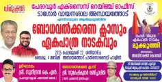 ലഹരിവിരുദ്ധ ബോധവത്കരണ ക്ലാസും ഏകപാത്ര നാടകവും നാളെ