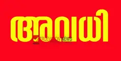 കുഞ്ഞല്ലൂര്‍ നാളെ പോളിംഗ് ബൂത്തിലേക്ക്; പുറമേരി ഗ്രാമപഞ്ചായത്തിൽ നാളെ പ്രാദേശിക അവധി