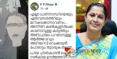 'അഭിപ്രായം പറയാനുള്ള ആര്‍ജ്ജവം അടിയറവ് വെക്കരുത്, പോരാട്ടം തുടരുക തന്നെ' - പോസ്റ്റുമായി പി.പി ദിവ്യ