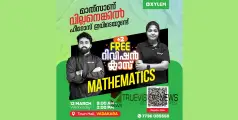 പ്ലസ്‌ടു പരീക്ഷയിൽ ഫുൾ എ പ്ലസ് ഉറപ്പിക്കാൻ നാളെ വടകരയിൽ റിവിഷൻ ക്ലാസ് 