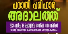 പേരാവൂർ പോലീസ് സബ് ഡിവിഷന്റെ ആഭിമുഖ്യത്തിൽ ഉന്നതി നിവാസികൾക്കായി പരാതി പരിഹാര അദാലത്ത് മാർച്ച് 18 ന് കേളകത്ത്