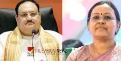 കാത്തിരുന്ന വിവരം അറിഞ്ഞിരുന്നില്ല, വീണ ജോര്‍ജുമായി അടുത്തയാഴ്ച കൂടിക്കാഴ്ച നടത്തുമെന്ന് ജെ പി നദ്ദ