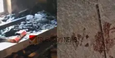 വാഷിംഗ് മെഷീനും വിറകും കത്തിനശിച്ചു; പലയിടങ്ങളിലായി രക്തക്കറ, കോഴിക്കോട് വടകരയിലെ തീ പിടിത്തത്തിൽ അന്വേഷണം ഊർജിതം