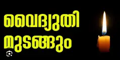    കൂട്ടാലിട കൂട്ടാലിട കെ.എസ്.ഇ.ബി. സെക്ഷനില്‍ നാളെ വൈദ്യുതി മുടങ്ങും 