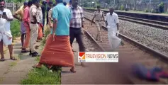 തലശ്ശേരിയിൽ  ട്രെയിൻ തട്ടി സ്ത്രീയെ തിരിച്ചറിഞ്ഞു ; മരിച്ചത് അഞ്ചരക്കണ്ടി സ്വദേശിനി