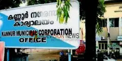 ആശമാര്‍ക്ക് ഇന്‍സെന്‍റീവ് പ്രഖ്യാപിച്ച് കണ്ണൂർ  കോര്‍പറേഷൻ  