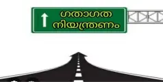  കൊല്ലം പിഷാരികാവ് ക്ഷേത്രകാളിയാട്ട മഹോത്സവം ദേശീയപാതയില്‍ ഗതാഗതനിയന്ത്രണം