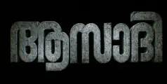 'ഏകാ.. ഏകാ..നീ ഏകയായ്'; ആസാദിയിലെ പുതിയ ​ഗാനമെത്തി