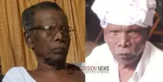 ആലത്തറ കേളപ്പൻ  അന്തരിച്ചു; ഓർമ്മയായത് അടിമുടി  കർഷകനായ കമ്മ്യൂണിസ്റ്റ്