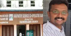 കണ്ണൂർ ആനപ്പന്തി സഹകരണ ബാങ്ക് തട്ടിപ്പ് ;  ഒരാൾ അറസ്റ്റിൽ 