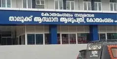 കോതമംഗലം താലൂക്കാശുപത്രിയിൽ ഓപ്പറേഷൻ തിയറ്റർ ഉടൻ തുറക്കും