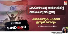 പാകിസ്ഥാൻ്റെ അടിവേരിനിട്ട് അടികൊടുത്ത് ഇന്ത്യ; വിജയസിന്ദൂരം ചാർത്തി ഇന്ത്യൻ സൈന്യം