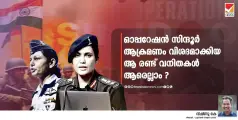 ഓപ്പറേഷൻ സിന്ദൂർ ആക്രമണം വിശദമാക്കിയ ആ രണ്ട് വനിതകൾ ആരെല്ലാം ?