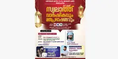 അഞ്ചാം പീടിക ലജ്നത്തുൽ ഇസ്ലാം ജമാഅത്ത് കമ്മിറ്റിയുടെ ഇരുപതാമത് സ്വലാത്ത് വാർഷികവും മതപ്രഭാഷണവും നാളെ മുതൽ