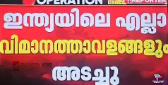 ടിവി ചാനൽ വാർത്തകൾ വ്യാജം; ഇന്ത്യയിലെ എല്ലാ വിമാനത്താവളങ്ങളും അടക്കില്ല