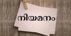 ഓഫീസ് സ്റ്റാഫ് നിയമനം; ഇന്റര്‍വ്യൂ മെയ് 19 ന് 