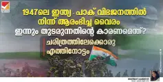 1947ലെ ഇന്ത്യ-പാക് വിഭജനത്തിൽ നിന്ന് ആരംഭിച്ച വൈരം, ഇന്നും തുടരുന്നതിന്റെ കാരണമെന്ത്?