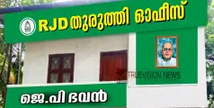 ജെ.പി. ഭവൻ ആർ.ജെ.ഡി തുരുത്തി ഓഫീസ് ഉദ്ഘാടനം നാളെ 