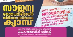 സൗജന്യ നേത്രപരിശോധന -തിമിര രോഗ നിർണയ ക്യാമ്പ് നാളെ 