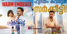 ആസിഫ് അലി വിജയം തുടരും.. കുടുംബപ്രേക്ഷകരും കുട്ടികളും ഒരുപോലെ ഏറ്റെടുത്ത്  'സർക്കീട്ട്'