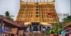 സ്വർണം നഷ്ട്ടപ്പെട്ടതെങ്ങനെ? പത്മനാഭസ്വാമി ക്ഷേത്രത്തിൽ സ്വർണം കാണാതായ സംഭവം; മോഷണമല്ലെന്ന് പൊലീസ് 