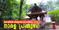 കൊട്ടിയൂർ വൈശാഖ മഹോത്സവം 2025 : നാളെ 'പ്രക്കൂഴം'