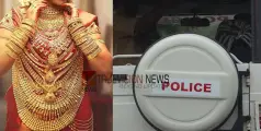  ഇങ്ങനെയും ഉണ്ടോ? വിവാഹത്തിന് സ്വർണമണിഞ്ഞില്ലെങ്കിൽ മണ്ണെണ്ണയൊഴിച്ച് ജീവനൊടുക്കുമെന്ന് വരന്റെ വീട്ടുകാരുടെ ഭീഷണി; പരാതി നല്‍കി വധുവിന്റെ അമ്മ