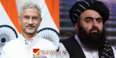 അതിനിർണായക നീക്കം; അഫ്ഗാനിസ്ഥാനിലെ താലിബാൻ സർക്കാരുമായി സഹകരണം കൂട്ടാമെന്ന് ഇന്ത്യ, ധാരണയുണ്ടാക്കി വിദേശകാര്യ മന്ത്രിമാർ 