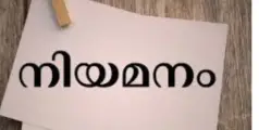 കോളേജ് സൈക്കോളജിസ്റ്റ് നിയമനം