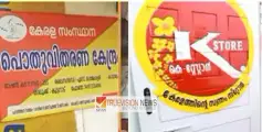 10 രൂപക്ക് കുപ്പിവെളളം, മിനി ബാങ്കിംഗ്, ചോട്ടുഗ്യാസ് സിലിണ്ടറുകൾ ; 1959 റേഷൻ കടകളെ കെ-സ്റ്റോറുകളാക്കി സർക്കാർ 