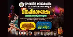 കലാവിരുന്നൊരുക്കാൻ; ഉജ്ജയിനി കലാക്ഷേത്രം ആൻഡ് ഫോക്ലോർ സെന്ററിന്റെ പതിനാലാം വാർഷികാഘോഷം