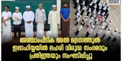 അഞ്ചാംപീടിക അൽ മദ്രസത്തുൽ ഇലാഹിയ്യയിൽ ലഹരി വിരുദ്ധ സംഗമവും പ്രതിജ്ഞയും സംഘടിപ്പിച്ചു