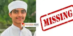 തലശേരിയിൽ പ്ലസ്ടു വിദ്യാർത്ഥിയെ കാണാതായി
