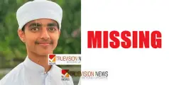  തലശ്ശേരിയിൽ പ്ലസ്ടു വിദ്യാർത്ഥിയെ കാണാതായി