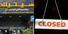 പ്രവാസികളുടെ പ്രിയപ്പെട്ട റസ്റ്റോറന്റ് ഉൾപ്പെടെ അബുദാബിയിലെ മൂന്ന് പ്രമുഖ ഭക്ഷ്യസ്ഥാപനങ്ങൾ അടച്ചുപൂട്ടി