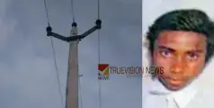 പോസ്റ്റ് മാറ്റുമ്പോൾ മുറിച്ചിട്ട സർവീസ് വയർ ശരീരത്തിൽ വീണു; ഷോക്കേറ്റ്  ഇതര സംസ്ഥാന തൊഴിലാളിക്ക് ദാരുണാന്ത്യം 