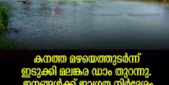 കനത്ത മഴയെത്തുടർന്ന് ഇടുക്കി മലങ്കര ഡാം തുറന്നു. ജനങ്ങൾക്ക് ജാഗ്രത നിർദേശം