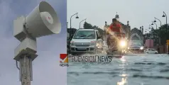 ശ്രദ്ധിക്കുക: സംസ്ഥാനത്തെ ഓറഞ്ച്, റെഡ് അലേർട്ടുള്ള ജില്ലകളിൽ നാലുമണിക്ക് സൈറൺ മുഴങ്ങും