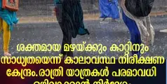 ശക്തമായ മഴയും കാറ്റും ഉണ്ടാകുമെന്ന് കാലാവസ്ഥ നിരീക്ഷണ കേന്ദ്രം.