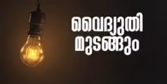 ചെമ്പേരി, ശ്രീകണ്ടാപുരം പ്രദേശങ്ങളിൽ വൈദ്യുതി മുടങ്ങും