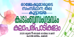 രാജേഷ്കൂട്ടായ്മയുടെ  കുടുംബസംഗമം ജൂൺ ഒന്നിന്