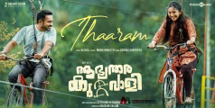 ആഭ്യന്തര കുറ്റവാളിയിലെ ‘താരം താരിടും’ പുറത്ത്; വെള്ളിയാഴ്ച ചിത്രം തിയേറ്ററുകളിലേക്ക്