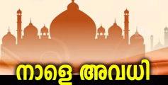 വിദ്യാഭ്യാസ സ്ഥാപനങ്ങൾക്ക് നാളെ അവധി